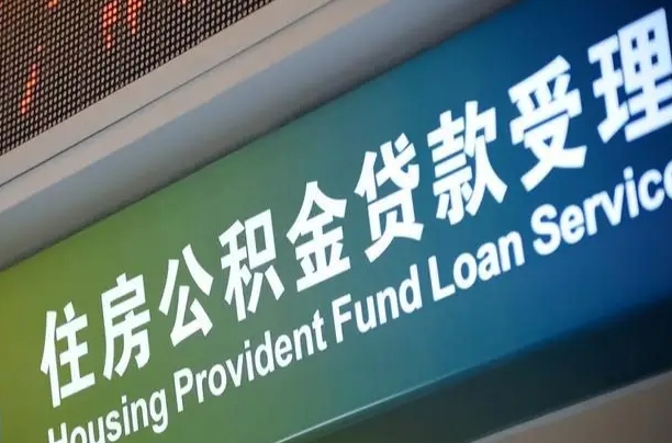 天长住房公积金提取代办（住房公积金提取代办委托书）